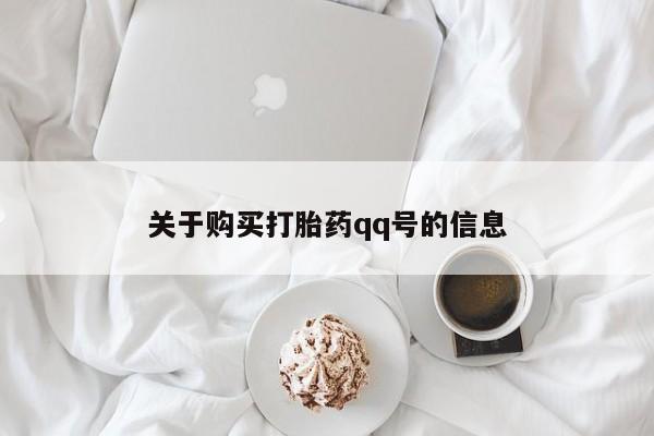 私人打胎药网店可以买吗关于购买打胎药qq号的信息