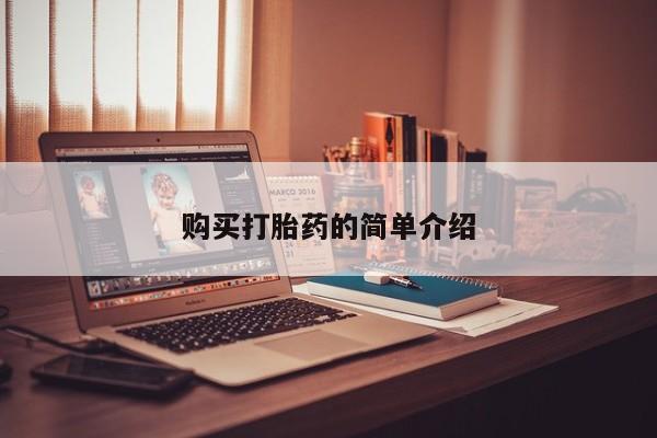 私人打胎药网店可以买吗购买打胎药的简单介绍