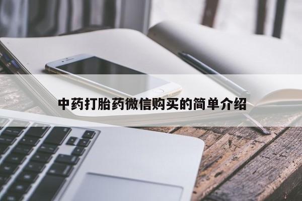 私人打胎药网店可以买吗中药打胎药微信购买的简单介绍