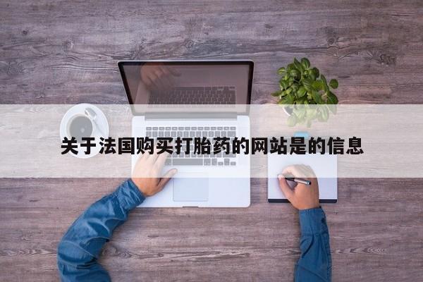 私人打胎药网店可以买吗关于法国购买打胎药的网站是的信息