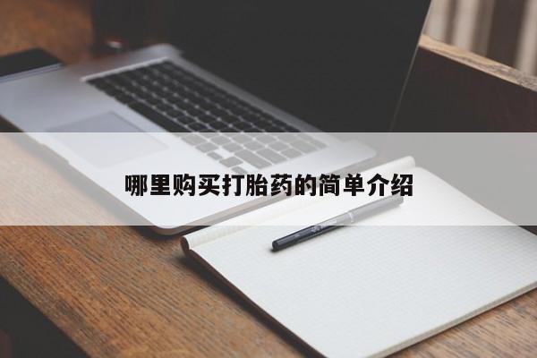 私人打胎药网店可以买吗哪里购买打胎药的简单介绍