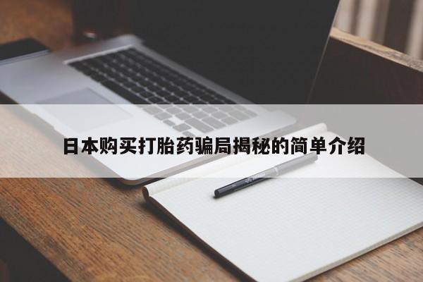 私人打胎药网店可以买吗日本购买打胎药骗局揭秘的简单介绍