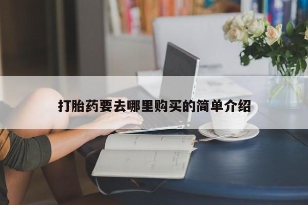 私人打胎药网店可以买吗新闻 第101页