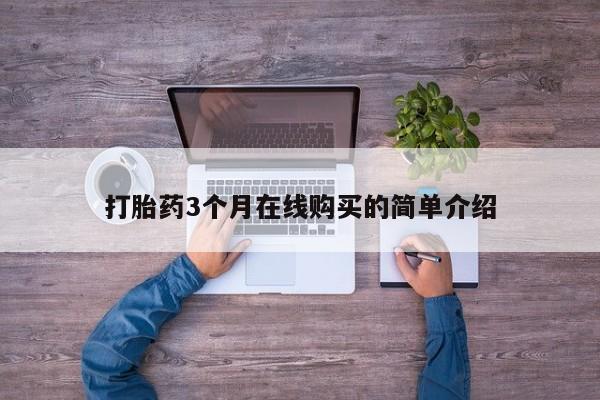 私人打胎药网店可以买吗打胎药3个月在线购买的简单介绍