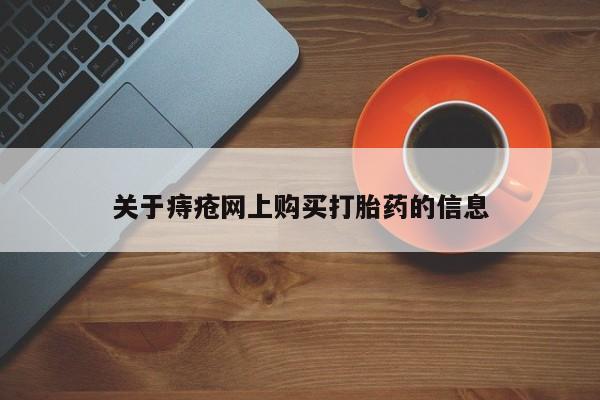 私人打胎药网店可以买吗新闻 第99页