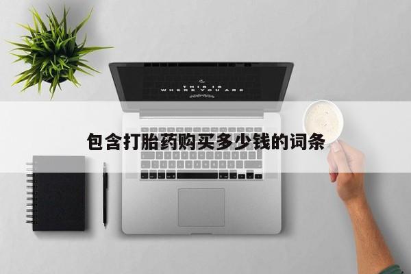 私人打胎药网店可以买吗包含打胎药购买多少钱的词条