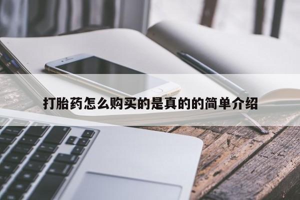 私人打胎药网店可以买吗打胎药怎么购买的是真的的简单介绍