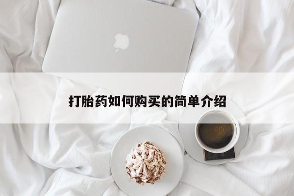 私人打胎药网店可以买吗打胎药如何购买的简单介绍