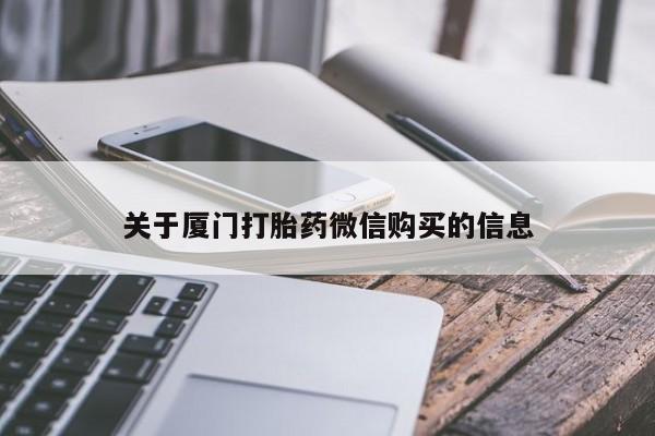 私人打胎药网店可以买吗关于厦门打胎药微信购买的信息