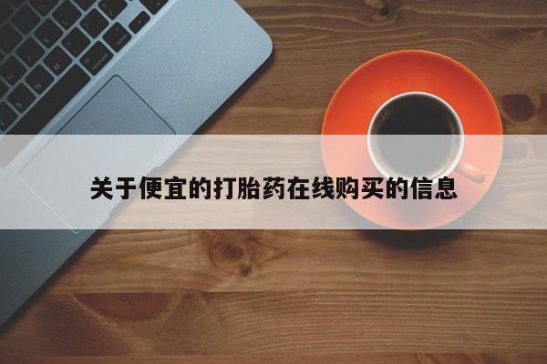私人打胎药网店可以买吗关于便宜的打胎药在线购买的信息