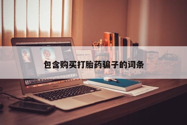 私人打胎药网店可以买吗包含购买打胎药骗子的词条