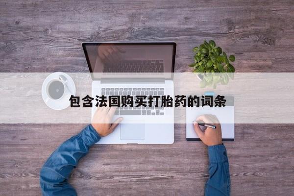 私人打胎药网店可以买吗包含法国购买打胎药的词条