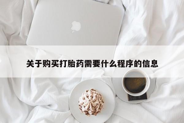 私人打胎药网店可以买吗关于购买打胎药需要什么程序的信息