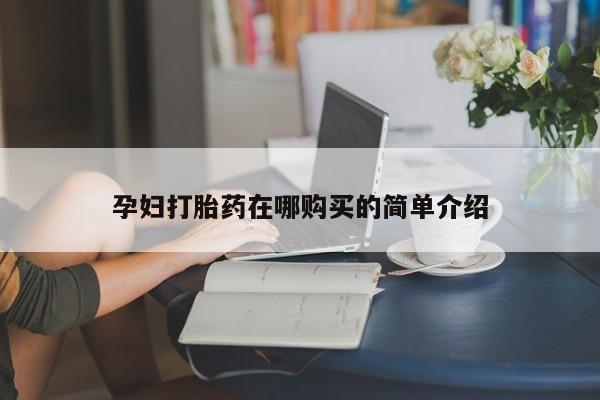 私人打胎药网店可以买吗孕妇打胎药在哪购买的简单介绍