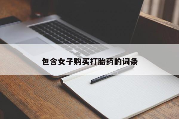私人打胎药网店可以买吗包含女子购买打胎药的词条