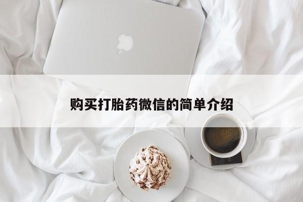 私人打胎药网店可以买吗购买打胎药微信的简单介绍