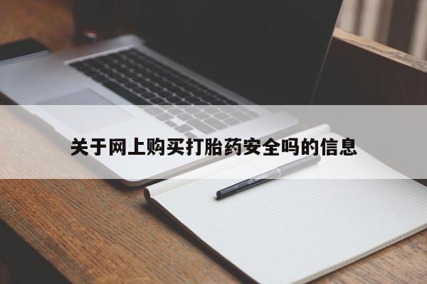 私人打胎药网店可以买吗关于网上购买打胎药安全吗的信息