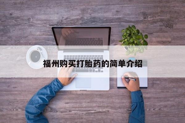 私人打胎药网店可以买吗福州购买打胎药的简单介绍