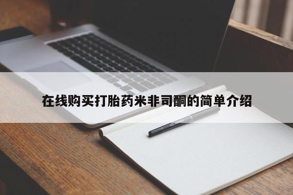 私人打胎药网店可以买吗在线购买打胎药米非司酮的简单介绍
