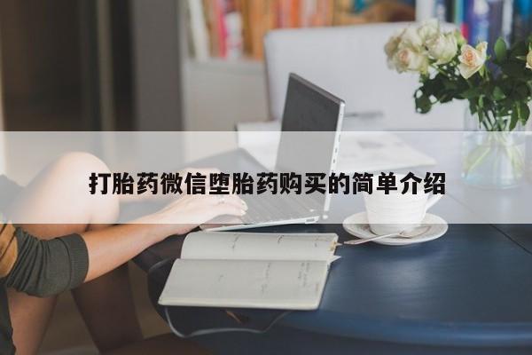 私人打胎药网店可以买吗打胎药微信堕胎药购买的简单介绍