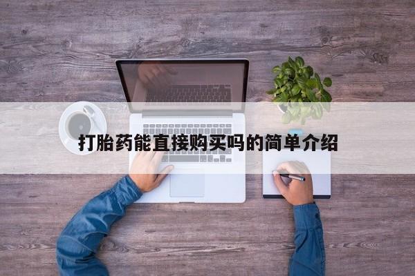 私人打胎药网店可以买吗打胎药能直接购买吗的简单介绍