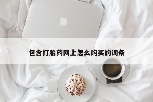 私人打胎药网店可以买吗包含打胎药网上怎么购买的词条