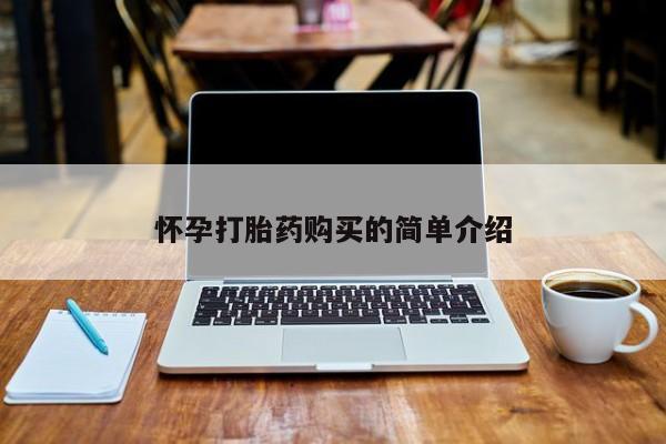 私人打胎药网店可以买吗怀孕打胎药购买的简单介绍
