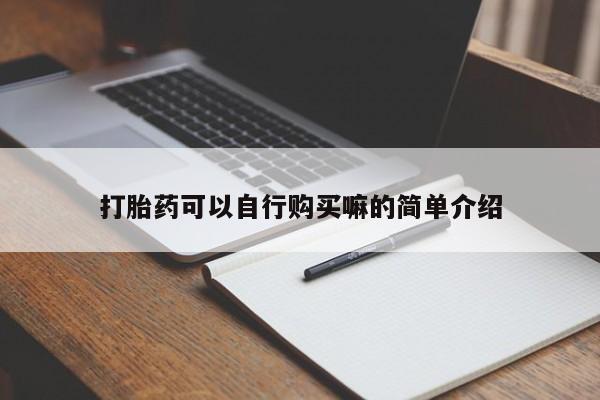 私人打胎药网店可以买吗打胎药可以自行购买嘛的简单介绍