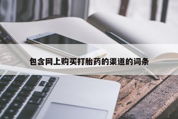 私人打胎药网店可以买吗包含网上购买打胎药的渠道的词条