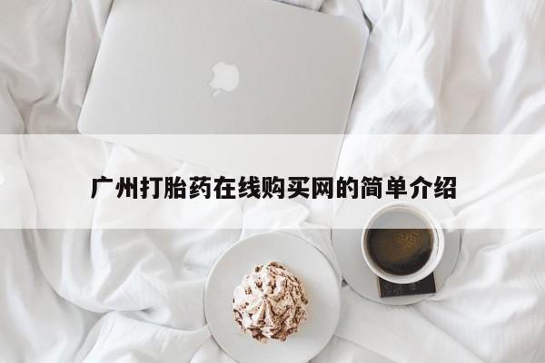私人打胎药网店可以买吗广州打胎药在线购买网的简单介绍