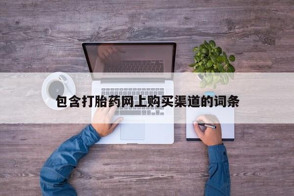 私人打胎药网店可以买吗包含打胎药网上购买渠道的词条