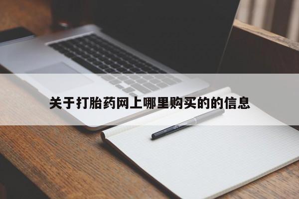 私人打胎药网店可以买吗关于打胎药网上哪里购买的的信息