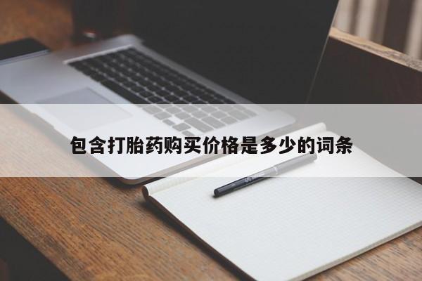 私人打胎药网店可以买吗包含打胎药购买价格是多少的词条
