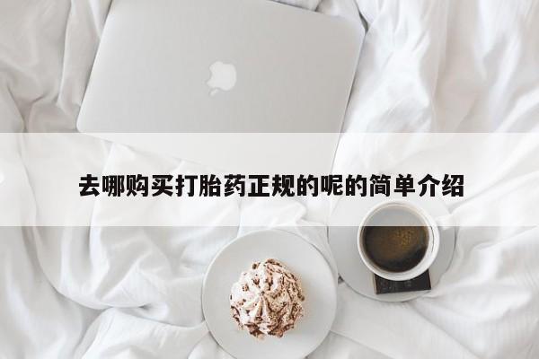 私人打胎药网店可以买吗去哪购买打胎药正规的呢的简单介绍