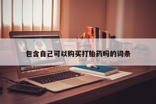 私人打胎药网店可以买吗要闻 第406页