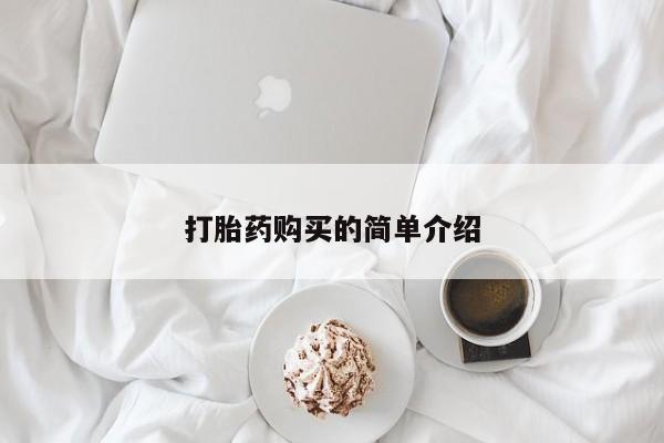 私人打胎药网店可以买吗打胎药购买的简单介绍