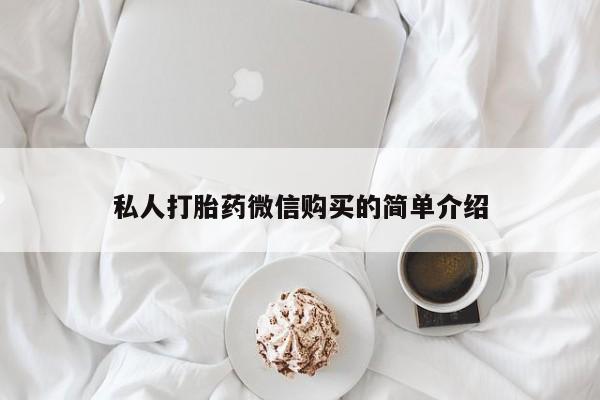 私人打胎药网店可以买吗私人打胎药微信购买的简单介绍