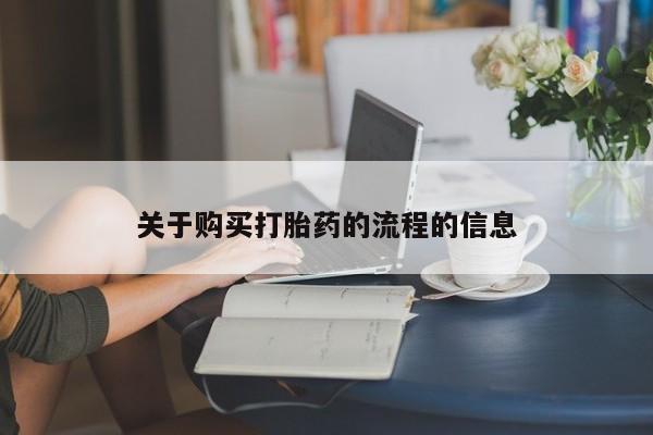 私人打胎药网店可以买吗关于购买打胎药的流程的信息