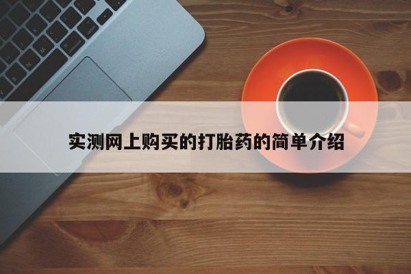 私人打胎药网店可以买吗实测网上购买的打胎药的简单介绍