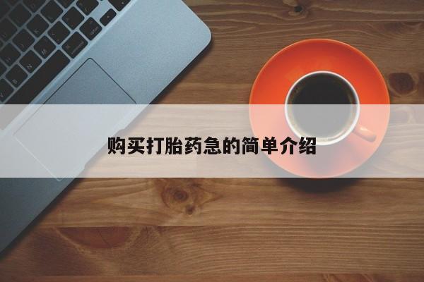 私人打胎药网店可以买吗购买打胎药急的简单介绍