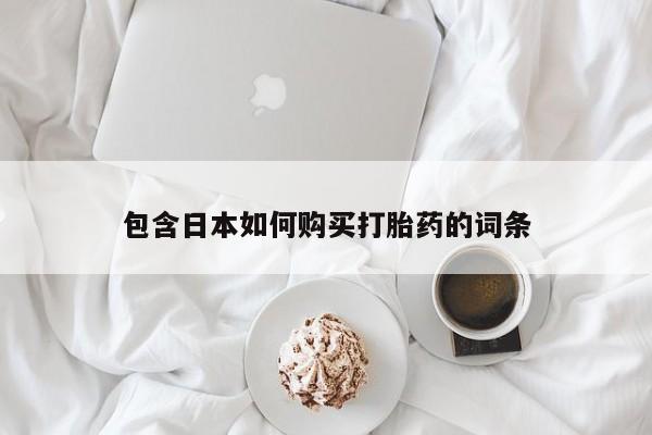 私人打胎药网店可以买吗包含日本如何购买打胎药的词条