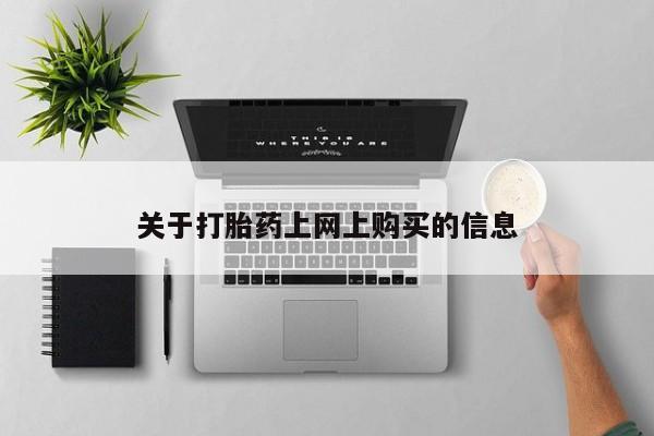 私人打胎药网店可以买吗关于打胎药上网上购买的信息