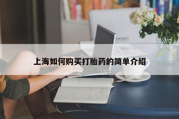 私人打胎药网店可以买吗上海如何购买打胎药的简单介绍