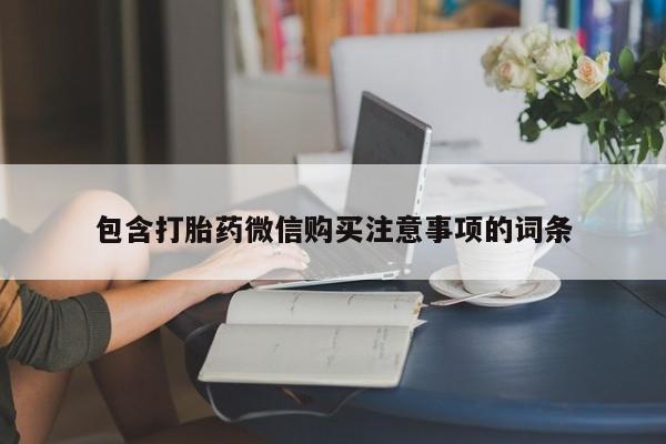 私人打胎药网店可以买吗包含打胎药微信购买注意事项的词条
