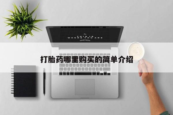私人打胎药网店可以买吗打胎药哪里购买的简单介绍