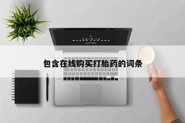 私人打胎药网店可以买吗包含在线购买打胎药的词条