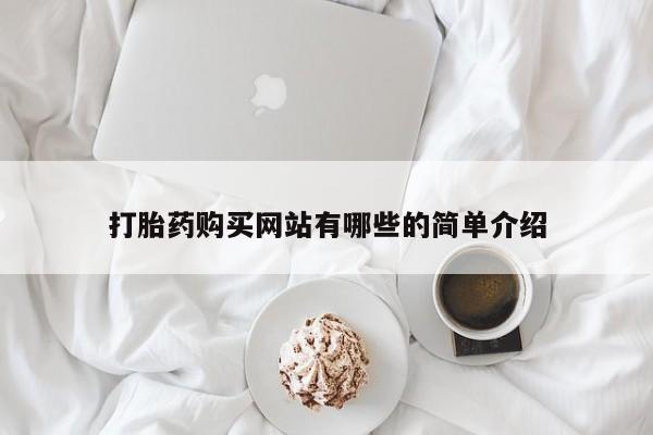 私人打胎药网店可以买吗打胎药购买网站有哪些的简单介绍