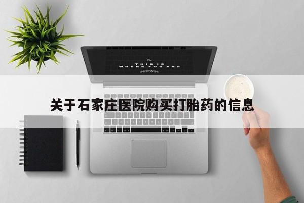 私人打胎药网店可以买吗关于石家庄医院购买打胎药的信息