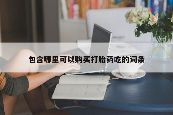 私人打胎药网店可以买吗包含哪里可以购买打胎药吃的词条