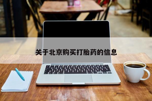 私人打胎药网店可以买吗关于北京购买打胎药的信息